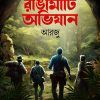 RANGAMATI ABHIJAN রাঙামাটি অভিযান