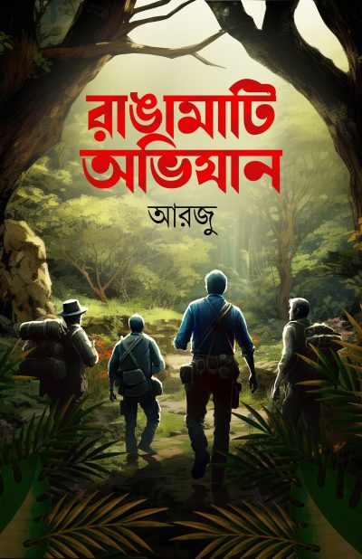 RANGAMATI ABHIJAN রাঙামাটি অভিযান