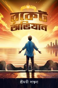 ROCKET ABHIJYAN রকেট অভিযান