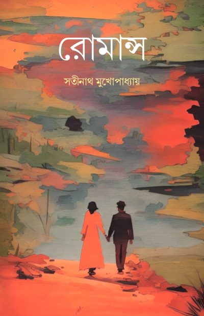 ROMANCE রোমান্স