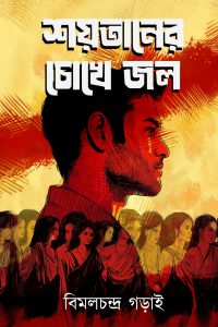 SHAYTANER CHOKHE JOL শয়তানের চোখে জল
