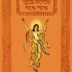 SHREECHAITANYER PATHE PATHE শ্রীচৈতন্যের পথে পথে