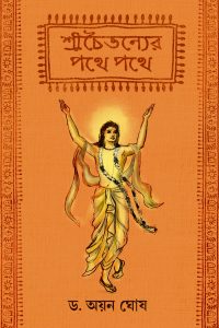 SHREECHAITANYER PATHE PATHE শ্রীচৈতন্যের পথে পথে