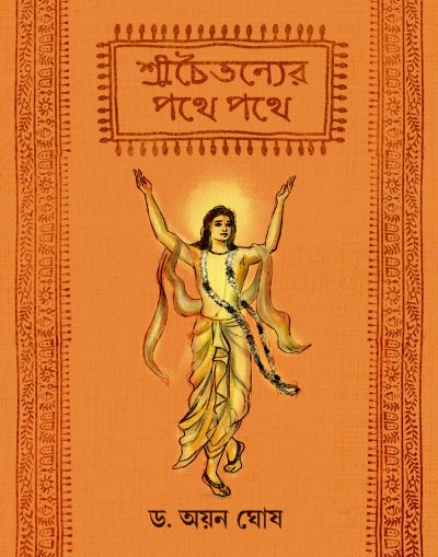 SHREECHAITANYER PATHE PATHE শ্রীচৈতন্যের পথে পথে