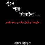 SHUNYE SHUNYO MILAILO... শূন্যে শূন্য মিলাইল...
