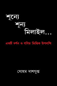 SHUNYE SHUNYO MILAILO... শূন্যে শূন্য মিলাইল...