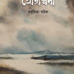 SROTOSWINI স্রোতস্বিনী