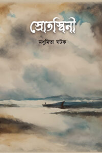 SROTOSWINI স্রোতস্বিনী