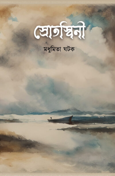 SROTOSWINI স্রোতস্বিনী