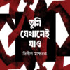 TUMI JEKHANEI JAO তুমি যেখানেই যাও