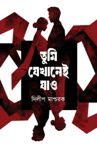 TUMI JEKHANEI JAO তুমি যেখানেই যাও