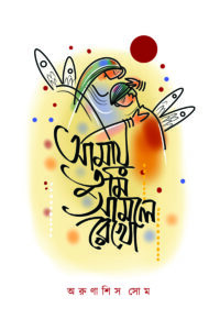 AMAY TUMI SAMLE REKHO আমায় তুমি সামলে রেখো