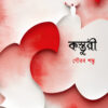 KASTURI কস্তুরী