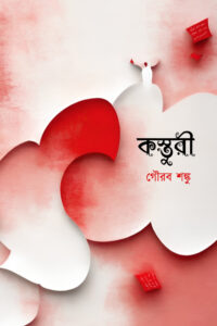 KASTURI কস্তুরী