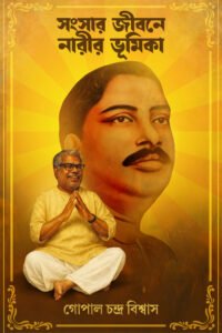 SANGSAR JIBANE NARIR BHUMIKA সংসার জীবনে নারীর ভূমিকা