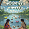 KNASAIPARER EKBOCHHOR কাঁসাইপারের একবছর