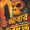 ABAR DEBDUT আবার দেবদূত