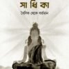 BHARATER SADHIKA-BAIDIK THEKE BARTAMAN ভারতের সাধিকা-বৈদিক থেকে বর্তমান
