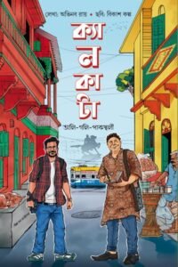 Calcutta:Ali-Gali-Pakasthalee (A journey into Kolkata’s Living Heritage) ক্যালকাটা: অলি-গলি-পাকস্থলি