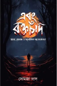 EBONG RAKTACHAND এবং রক্তচাঁদ