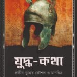 YUDDHA-KATHA যুদ্ধ-কথা