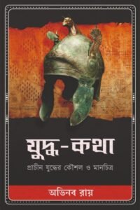 YUDDHA-KATHA যুদ্ধ-কথা