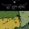 LOUISE GLUKER KOBITA লুই গ্লুকের কবিতা