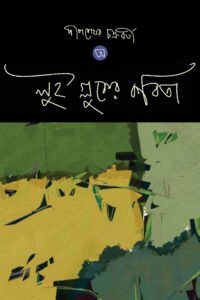 LOUISE GLUKER KOBITA লুই গ্লুকের কবিতা
