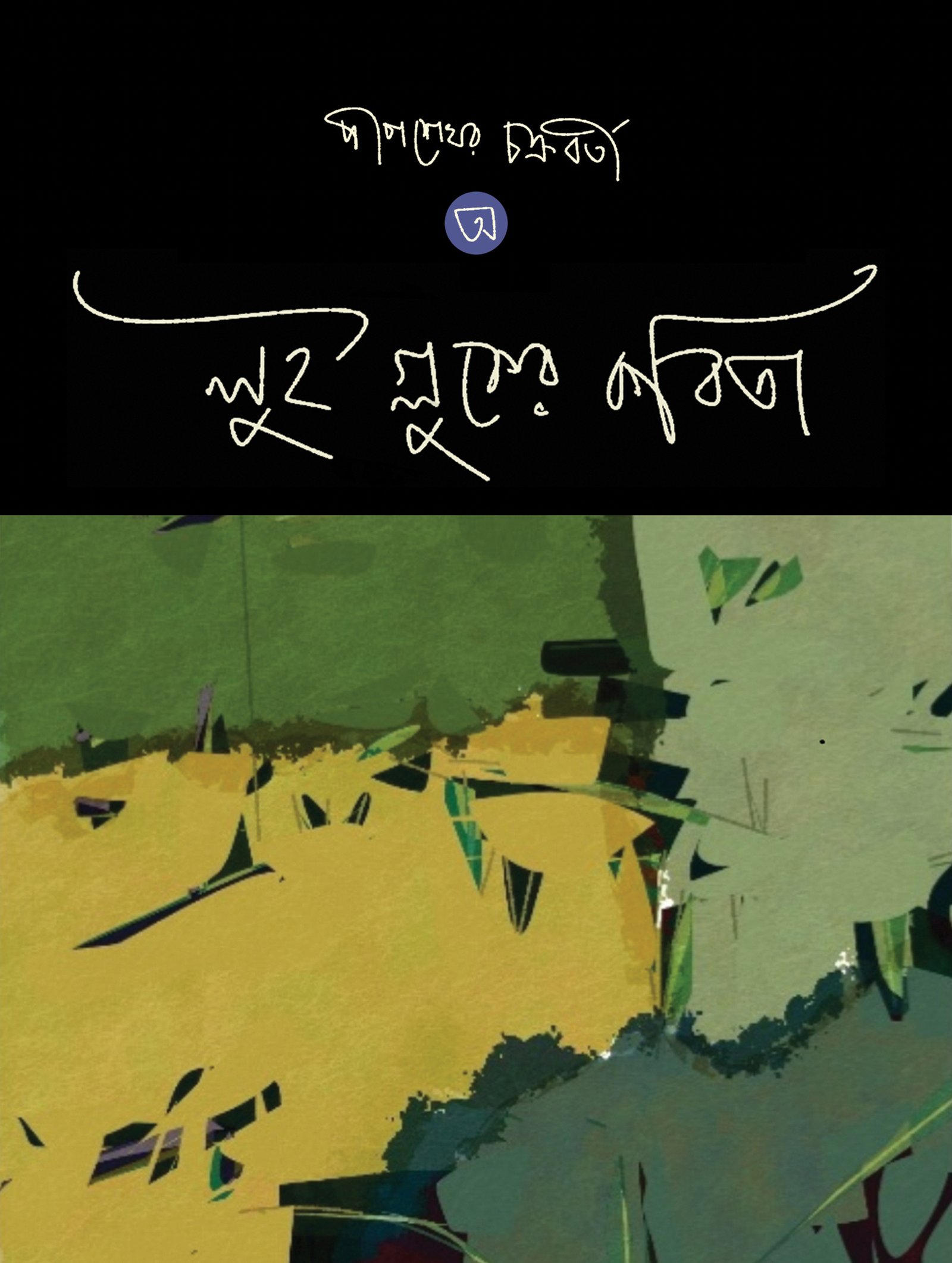 LOUISE GLUKER KOBITA লুই গ্লুকের কবিতা