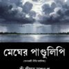 MEGHER PANDULIPI মেঘের পাণ্ডুলিপি