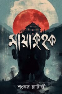 MAYAKUHAK মায়াকুহক