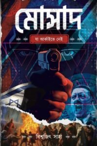 MOSSAD:JA ARCHIVEA NEI মোসাদ: যা আর্কাইভে নেই