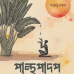 PANTHAPADAP পান্থপাদপ