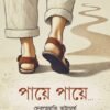 PAYE PAYE পায়ে পায়ে