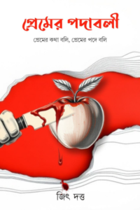 Premer Pawadabali জিৎ দত্ত