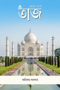 RAHASYE GHERA TAJ রহস্যে ঘেরা তাজ