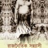 RAJNAITIK SANNYASI রাজনৈতিক সন্ন্যাসী
