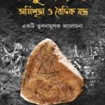SINDHU SOBHYOTAR AGNIPUJA O BOIDIK JOGGO EKTI TULONAMULOK ALOCHONA  সিন্ধু সভ্যতার অগ্নিপূজা ও বৈদিক যজ্ঞ একটি তুলনামূলক আলোচনা
