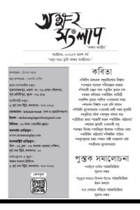 AKSHAR SANGLAP TABLOID OCTOBER 2025 অক্ষর সংলাপ পত্রিকা (কবিতা সংখ্যা)