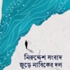 2nd. Print_NIRUDDESH SANGBAD JURE NABIKER DOL নিরুদ্দেশ সংবাদ জুড়ে নাবিকের দল (২য় মুদ্রণ)