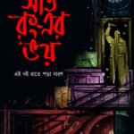 SAAT RONGER BHOY সাত রং-এর ভয়