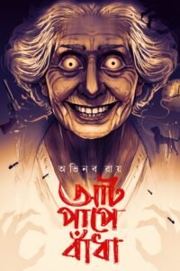 আট পাপে বাঁধা AAT PAPE BANDHA