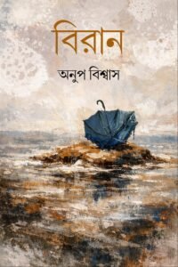 বিরান BIRAN