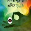 BISHONNO MUDRAR EPITH OPITH বিষণ্ণ মুদ্রার এপিঠ-ওপিঠ