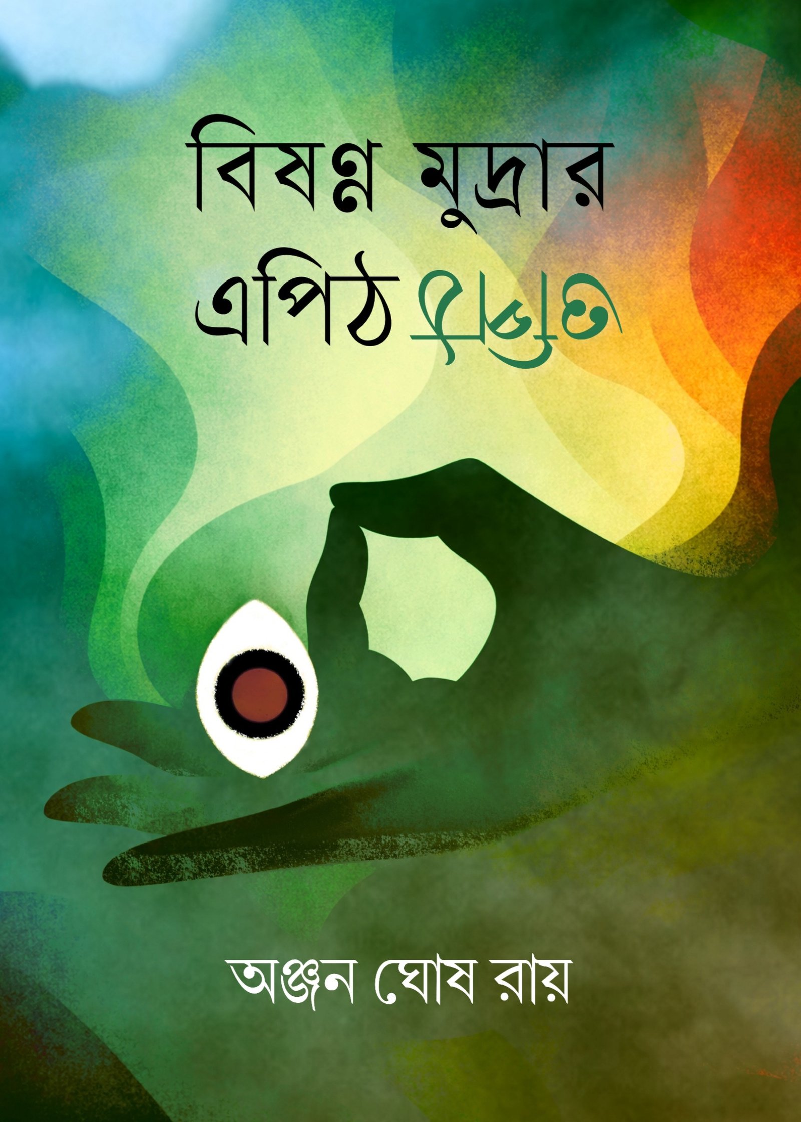 BISHONNO MUDRAR EPITH OPITH বিষণ্ণ মুদ্রার এপিঠ-ওপিঠ