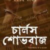 CHARLS SOBHRAJ চার্লস শোভরাজ