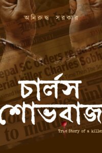 CHARLS SOBHRAJ চার্লস শোভরাজ