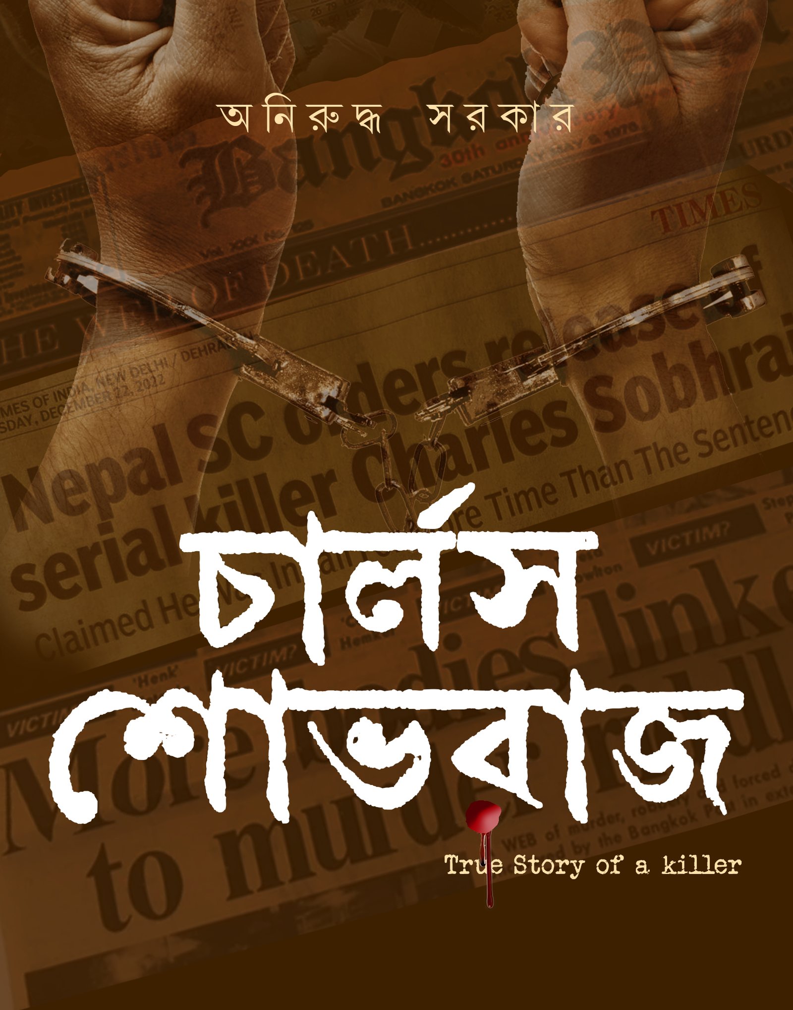 CHARLS SOBHRAJ চার্লস শোভরাজ