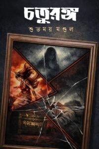 চতুরঙ্গ CHOTURANGA