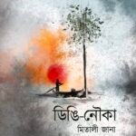 DINGI NOUKA ডিঙি নৌকা